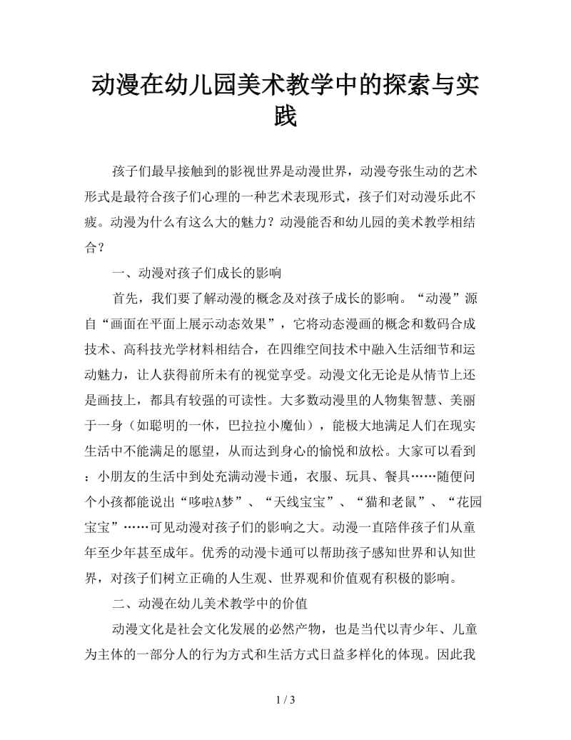 动漫在幼儿园美术教学中的探索与实践.doc_第1页