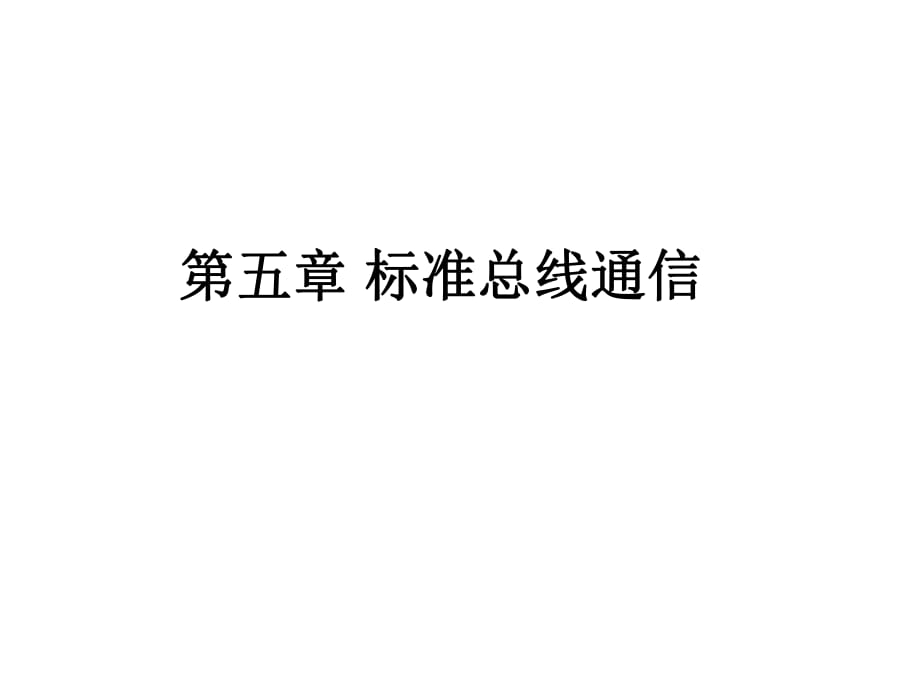 《標準總線通信》PPT課件.ppt_第1頁