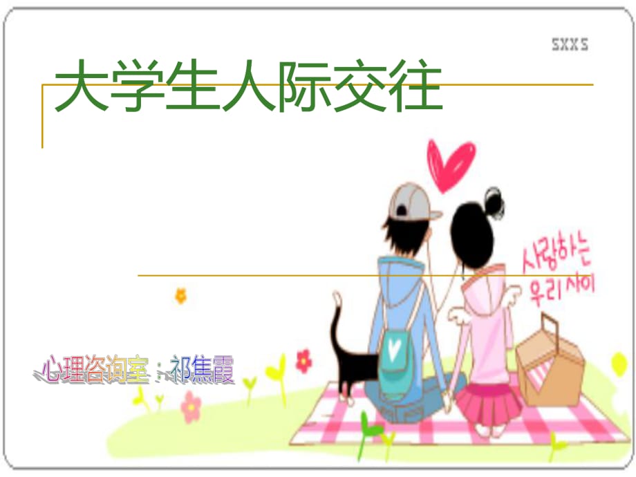 《提高交往能力》PPT課件.ppt_第1頁