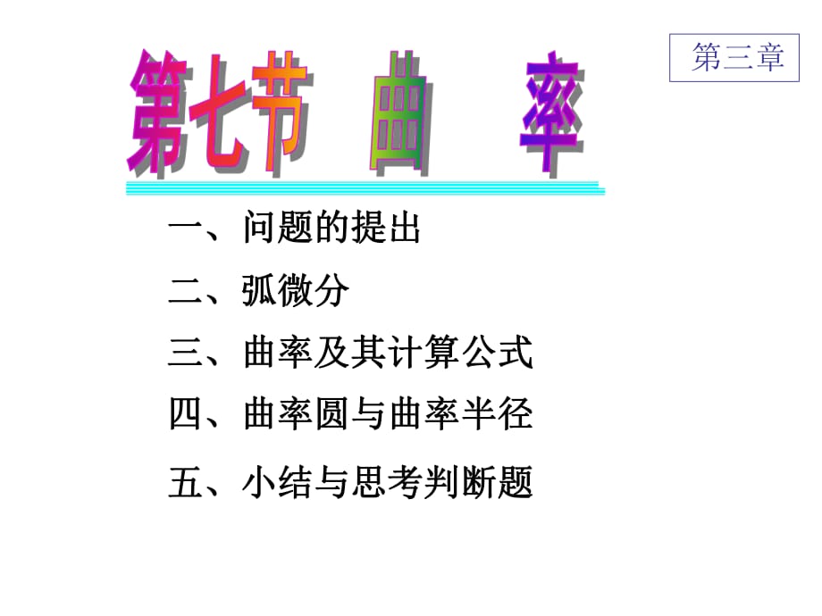 《曲率赵树嫄》PPT课件.ppt_第1页