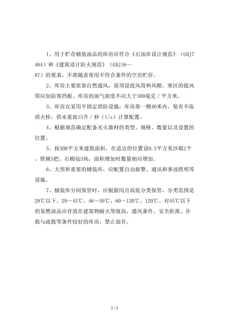 石油产品库房的防火防爆设施的安全规定新版.doc_第2页