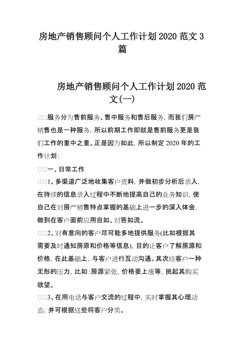 房地产销售顾问个人工作计划2020范文3篇_第1页