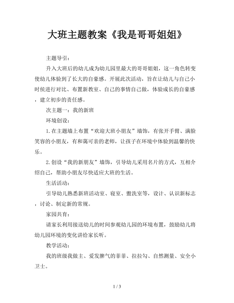 大班主题教案《我是哥哥姐姐》.doc_第1页