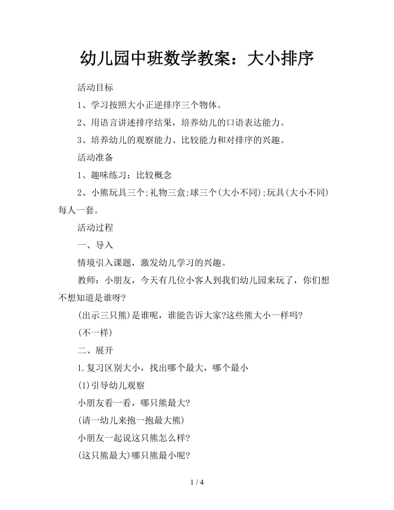 幼儿园中班数学教案：大小排序.doc_第1页