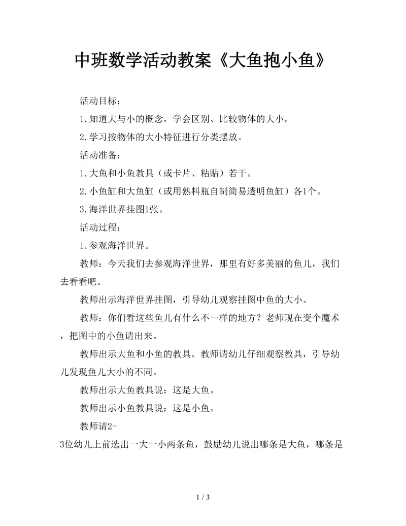 中班数学活动教案《大鱼抱小鱼》.doc_第1页