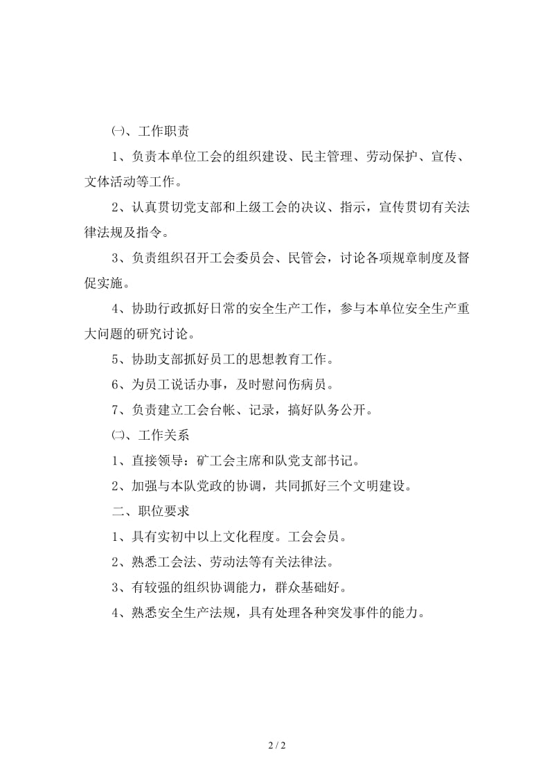 抽放队工会主席岗位责任制新版.doc_第2页