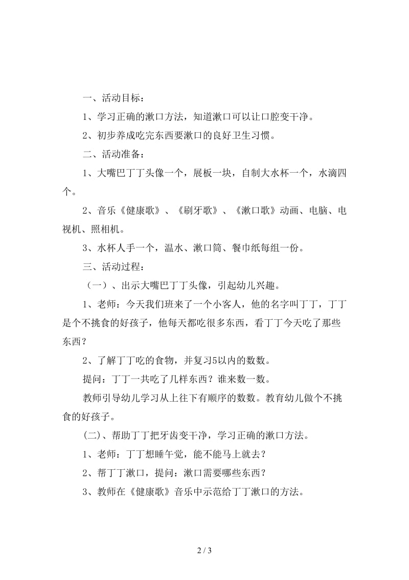 幼儿园小班健康活动《我会漱口》.doc_第2页