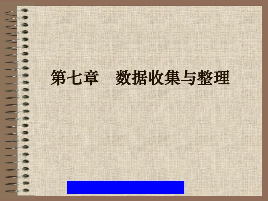 《數(shù)據(jù)收集與整理》PPT課件.ppt_第1頁