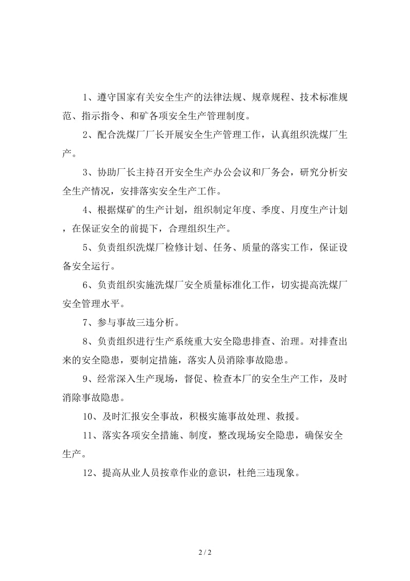 洗煤厂生产副厂长安全生产责任制新版.doc_第2页