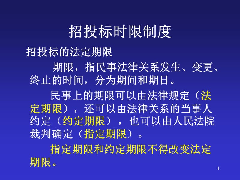 《招标投标法》时限总结及招标投标案例.ppt_第1页