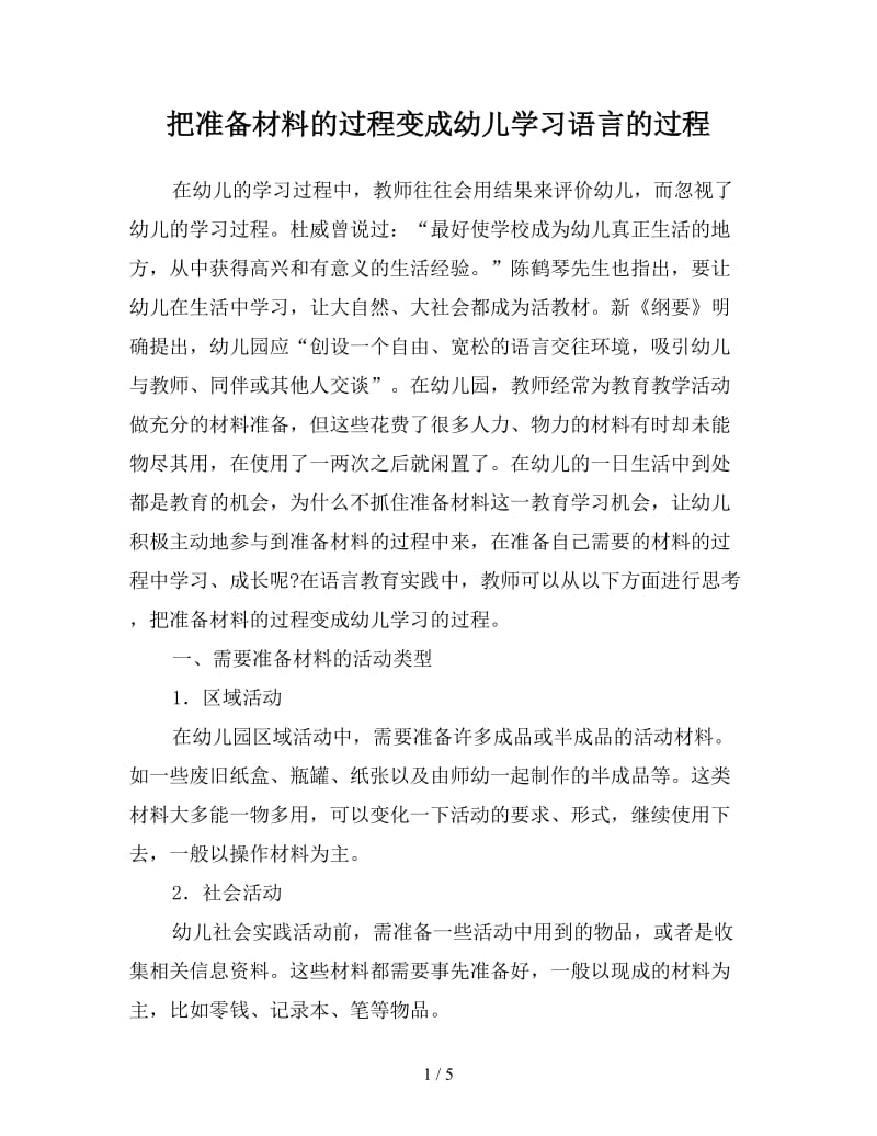 把准备材料的过程变成幼儿学习语言的过程.doc_第1页