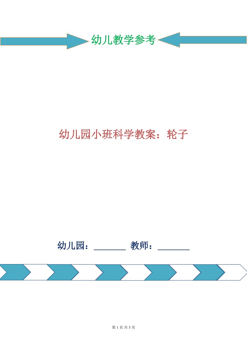 幼儿园小班科学教案：轮子.doc_第1页