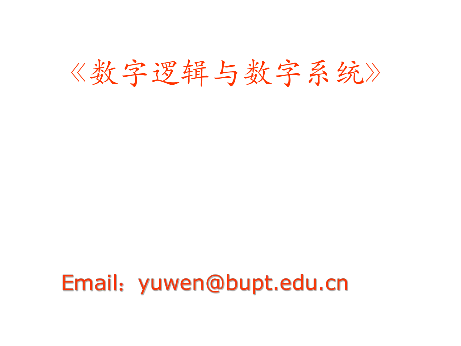 《數(shù)字邏輯》PPT課件.ppt_第1頁(yè)