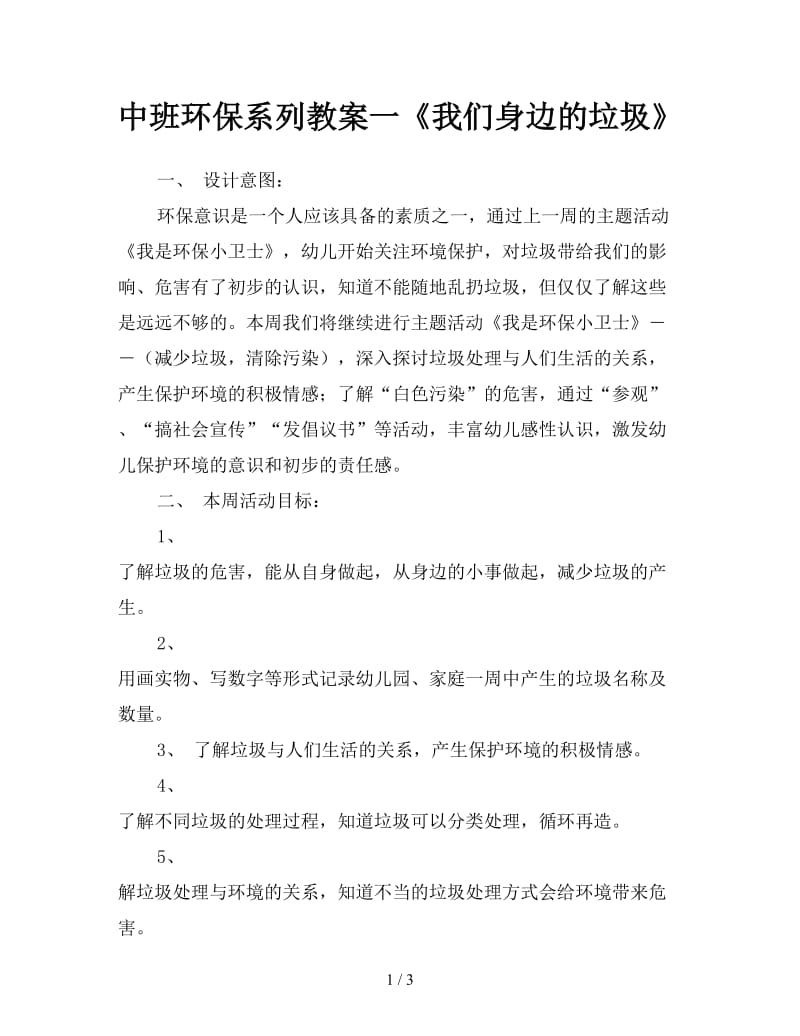 中班环保系列教案一《我们身边的垃圾》.doc_第1页