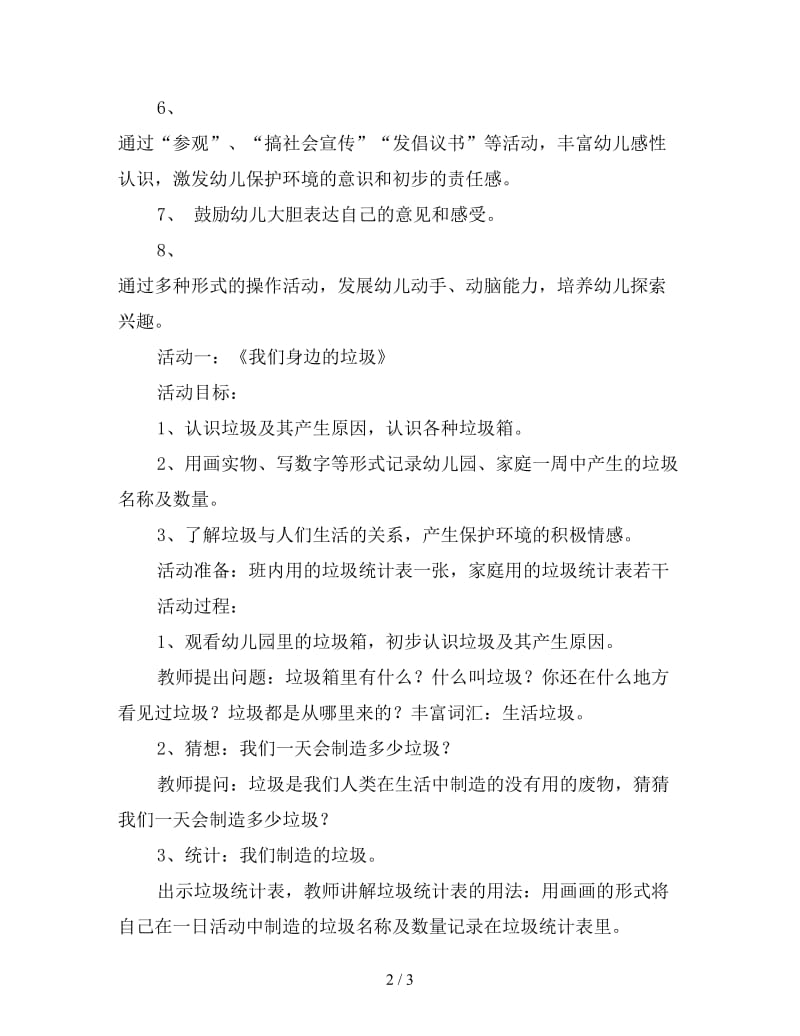 中班环保系列教案一《我们身边的垃圾》.doc_第2页