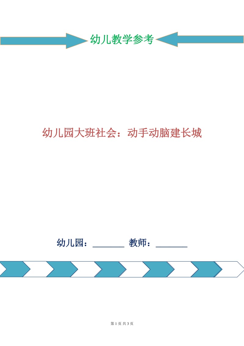 幼儿园大班社会：动手动脑建长城.doc_第1页