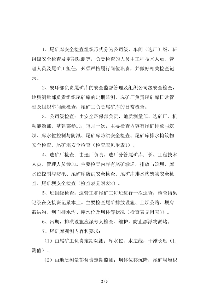 尾矿库安全巡查管理制度精选.doc_第2页