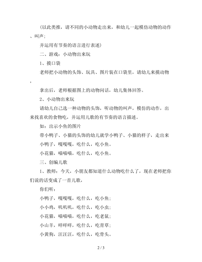 幼儿园小班语言教案：什么动物吃什么.doc_第2页