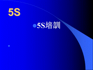 《推行5S的目的》PPT課件.ppt