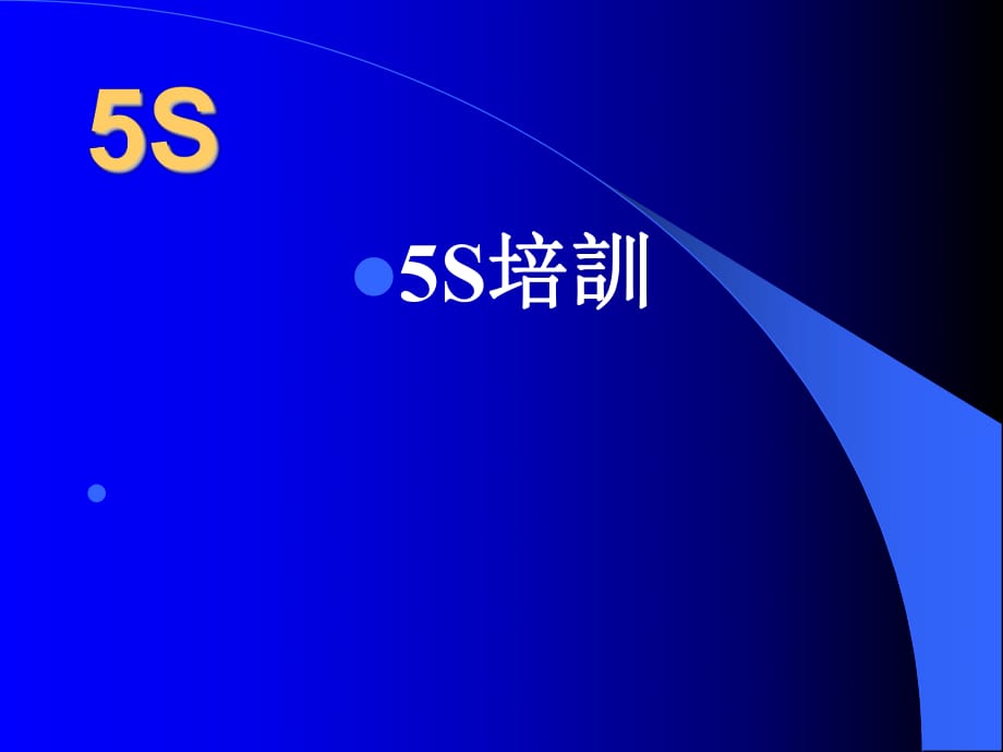 《推行5S的目的》PPT課件.ppt_第1頁