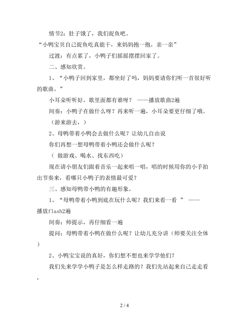 中班音乐活动教案《母鸭带小鸭》.doc_第2页