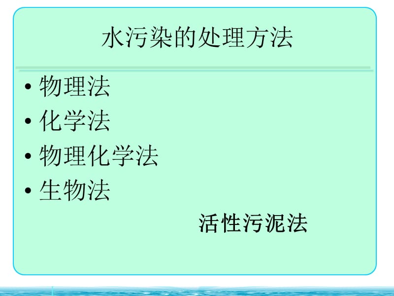 《水污染處理方法》PPT課件.ppt_第1頁