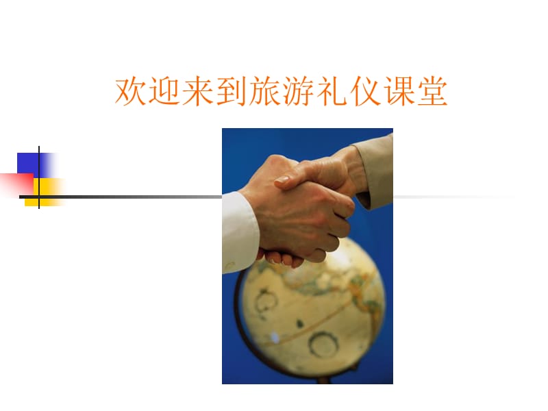 《旅游礼仪课堂》PPT课件.ppt_第1页