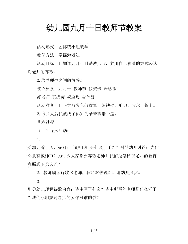 幼儿园九月十日教师节教案.doc_第1页