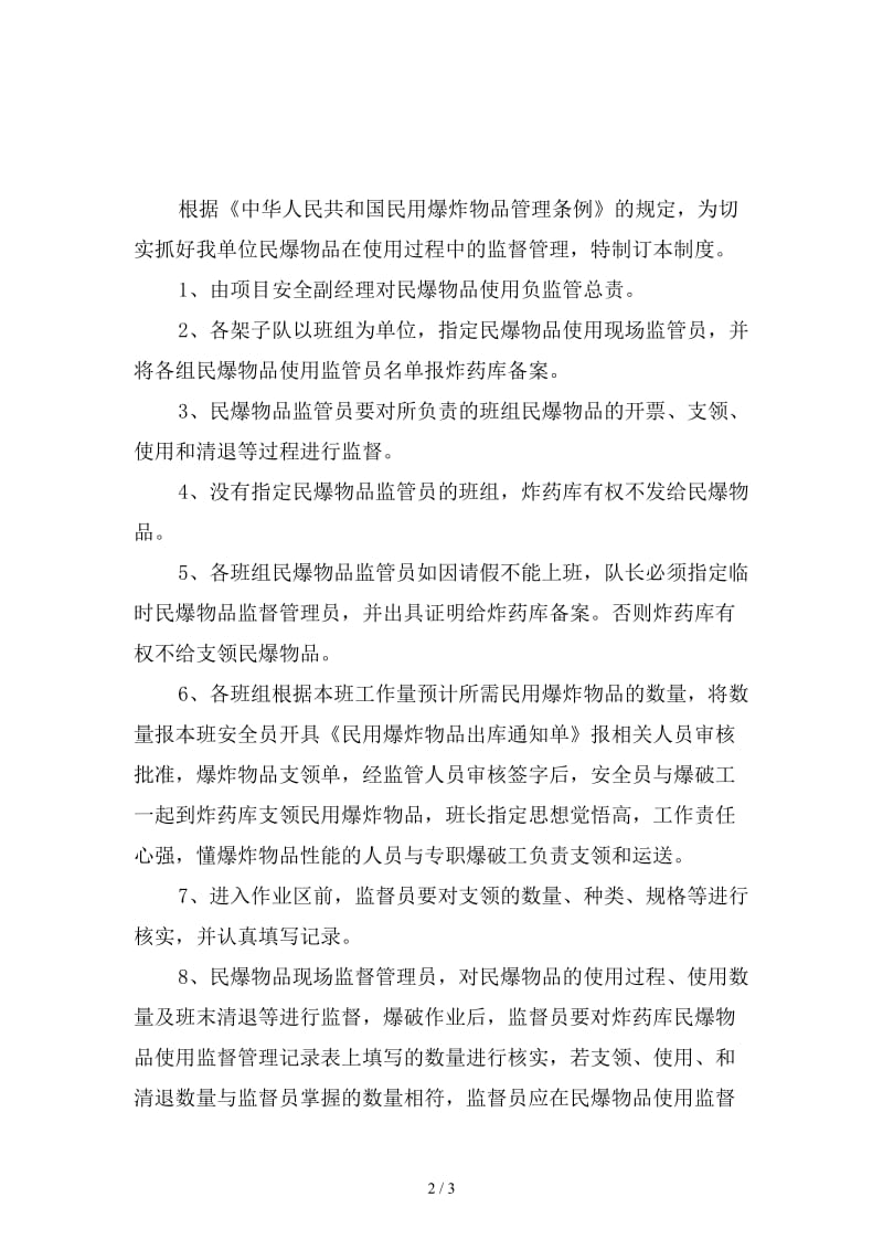 民爆物品使用现场监督管理制度精选.doc_第2页