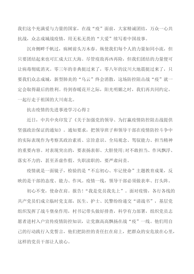 2020抗击疫情的先进事迹学习心得5篇_第2页