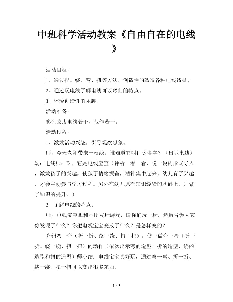 中班科学活动教案《自由自在的电线》.doc_第1页