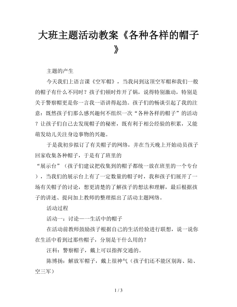 大班主题活动教案《各种各样的帽子》.doc_第1页