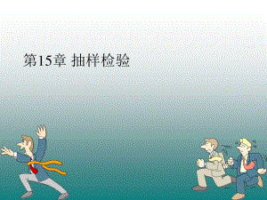 《抽樣檢驗》PPT課件.ppt