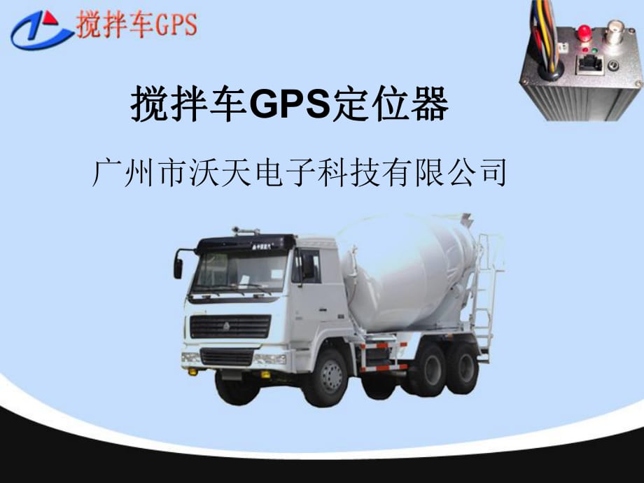 《搅拌车GPS定位器》PPT课件.ppt_第1页