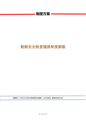 船舶安全檢查通報制度新版.doc