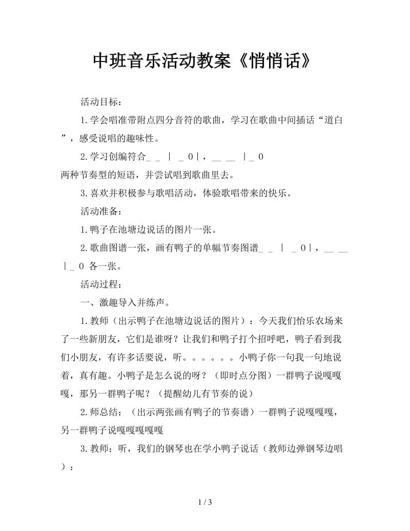 中班音乐活动教案《悄悄话》.doc_第1页