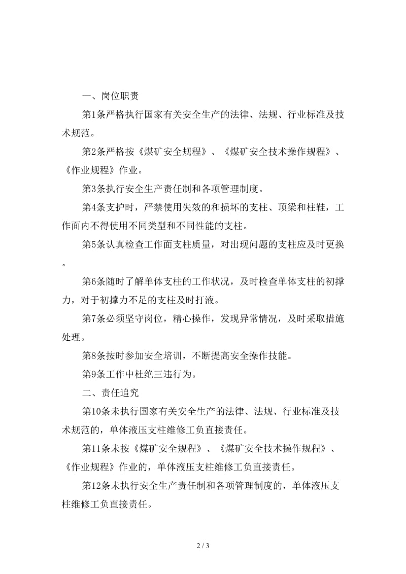 液压支柱（架）维修工安全生产责任制精选.doc_第2页