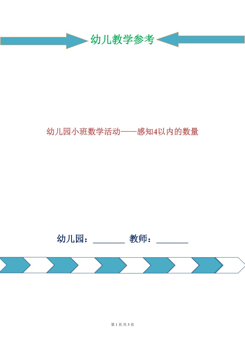 幼儿园小班数学活动——感知4以内的数量.doc_第1页