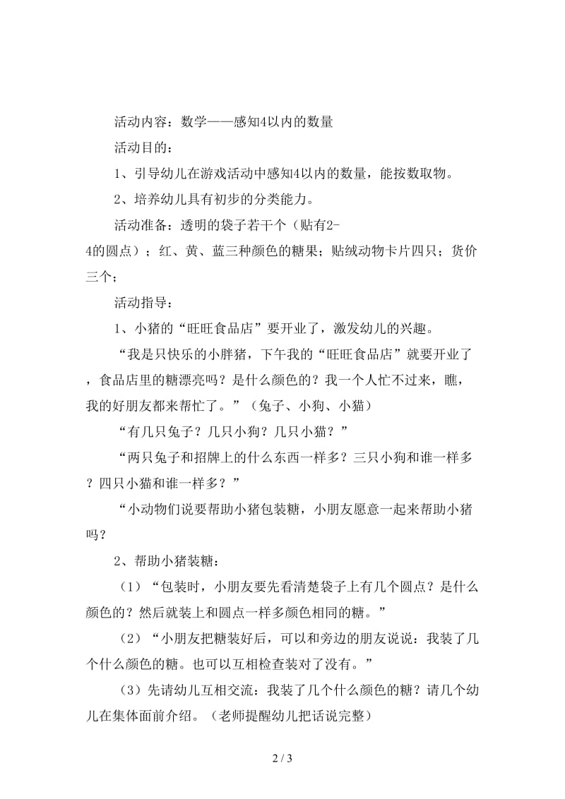 幼儿园小班数学活动——感知4以内的数量.doc_第2页