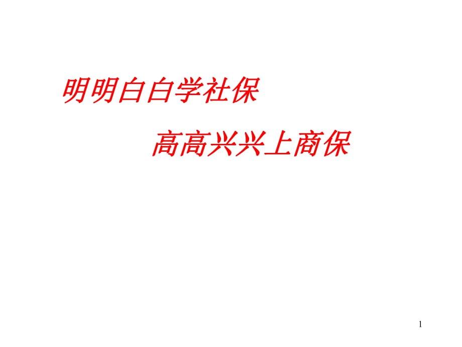 《明明白白學(xué)社保》PPT課件.ppt_第1頁