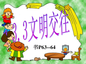 《文明交往》PPT課件.ppt