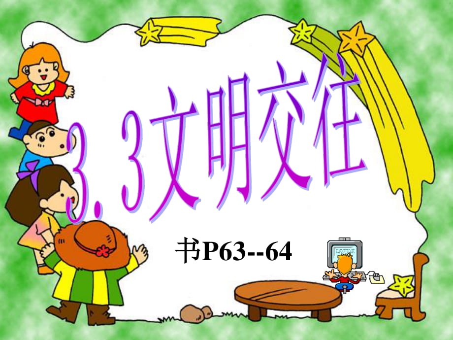 《文明交往》PPT課件.ppt_第1頁