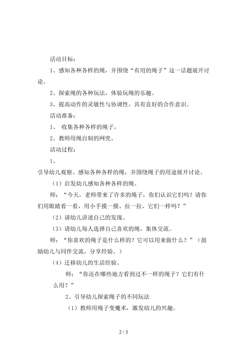 幼儿园大班科学综合活动《绳乐》.doc_第2页