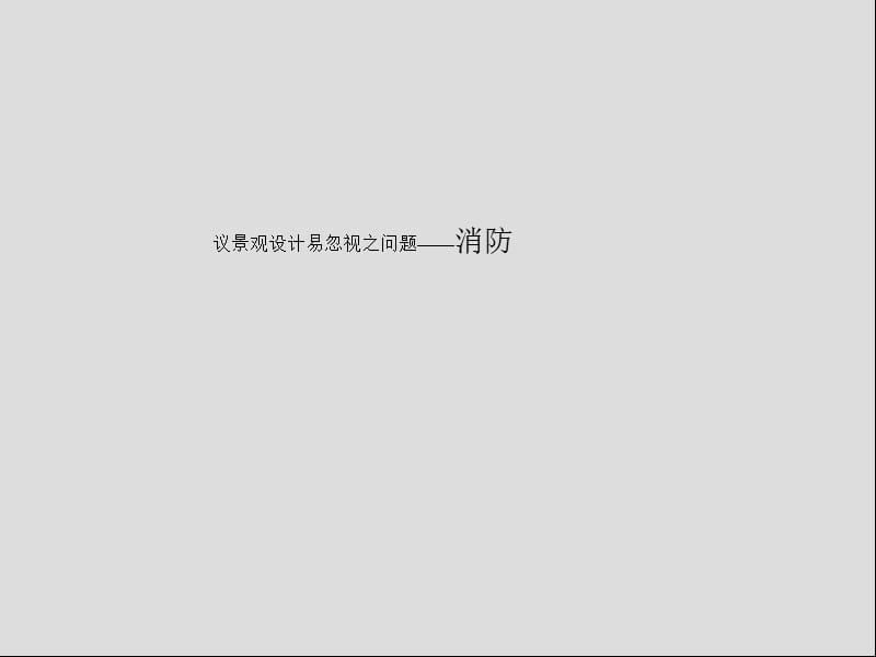 《景观设计消防问题》PPT课件.ppt_第1页