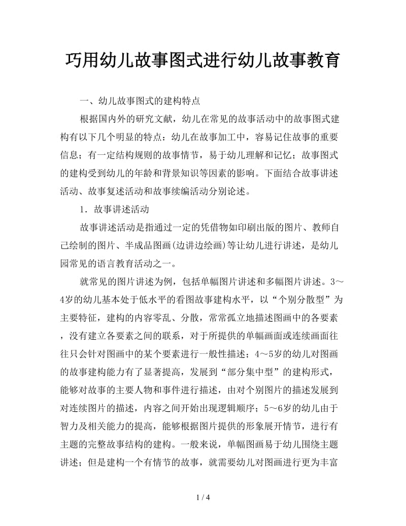 巧用幼儿故事图式进行幼儿故事教育.doc_第1页