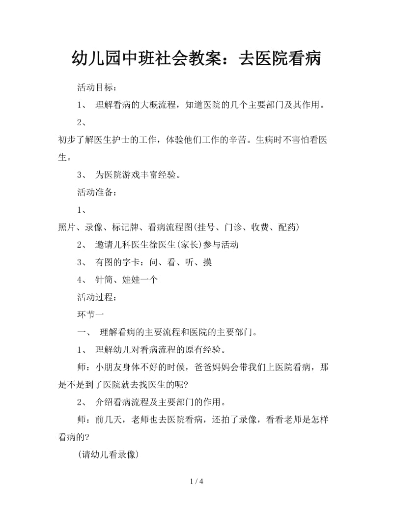 幼儿园中班社会教案：去医院看病.doc_第1页