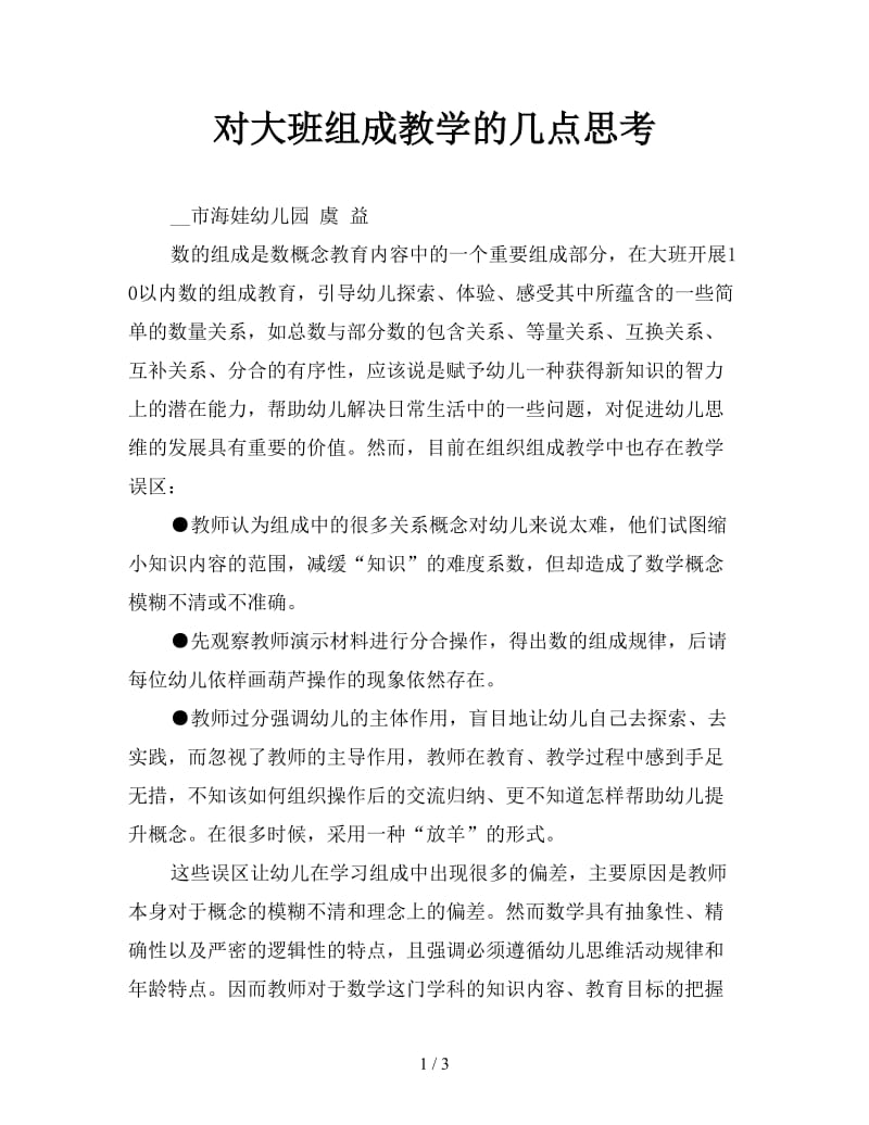 对大班组成教学的几点思考.doc_第1页