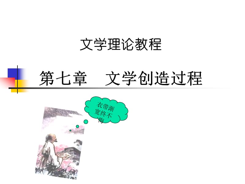 《文学理论教程》PPT课件.ppt_第1页