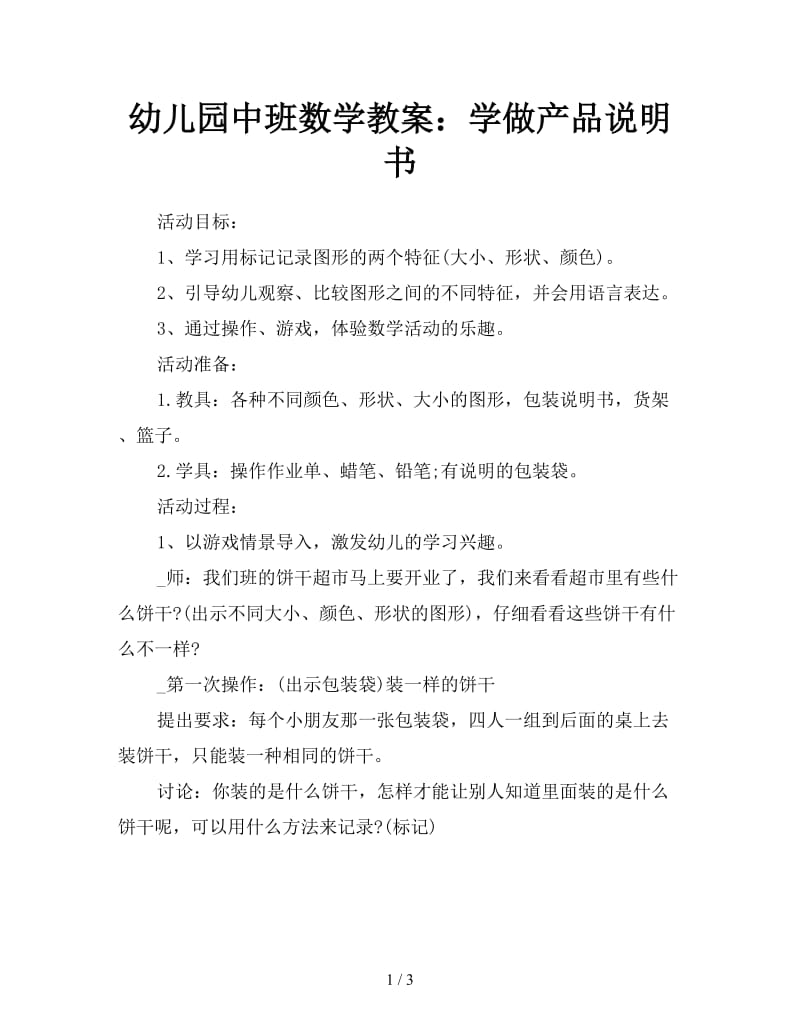 幼儿园中班数学教案：学做产品说明书.doc_第1页