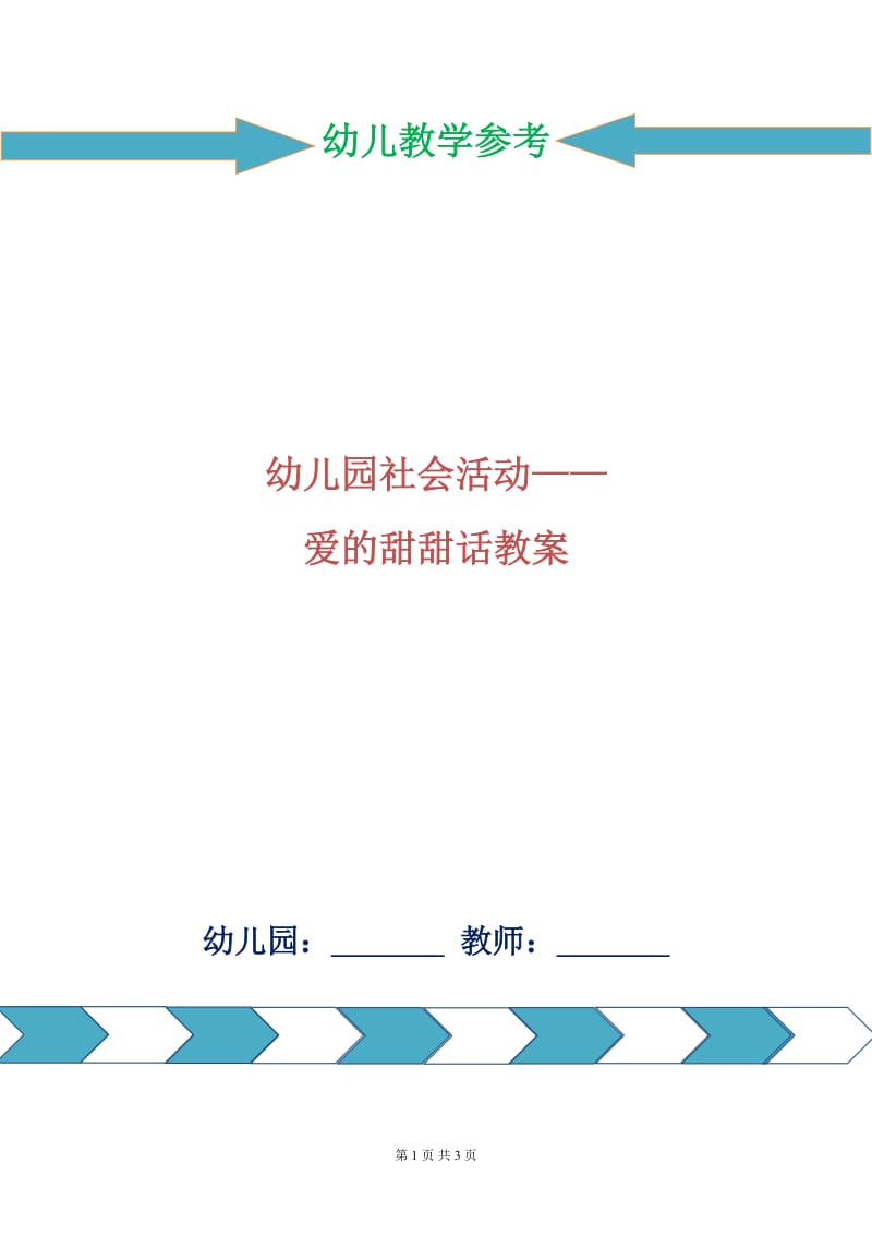 幼儿园社会活动——爱的甜甜话教案.doc_第1页